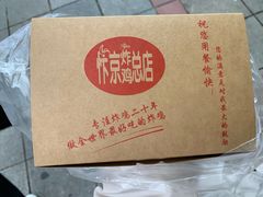 -阿捡忭京炸鸡(韭菜园总店)