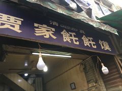 门面-贾家饦饦馍(回民街店)