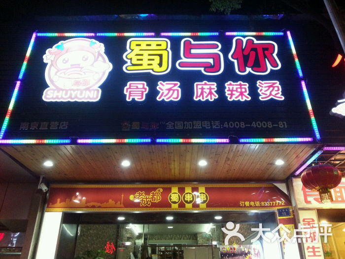 蜀与你骨汤麻辣烫(文昌巷店)图片 第173张