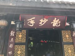 门面-龙抄手(文殊坊店)