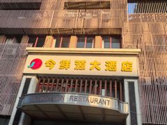 -今鲜源酒店·海鲜锅贴青岛菜(新湛路店)