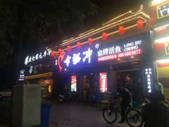 门面-令狐冲·活鱼馆(宝龙店)