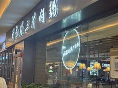 -黄记煌三汁焖锅(万达广场店)