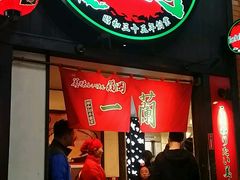 -一蘭拉面(新宿中央东口店)