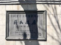 -蒋氏故居