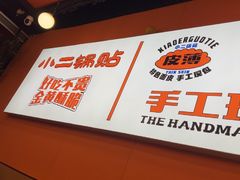 -小二锅贴私家菜(新世纪步行街第二大街店)