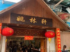 门面-姚林轩