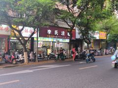 -李氏凉糕(中心街店)