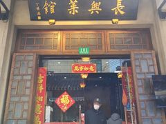 -长兴菜馆(高桥店)