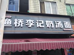 -渔桥李记奶汤面(东街店)