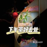 情侣下午茶的好去处|心乐蝶舞