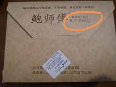 -鲍师傅糕点(国金街店)