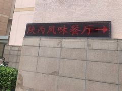 -陕西风味餐厅(陕西省驻京办店)