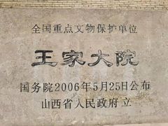 -王家大院