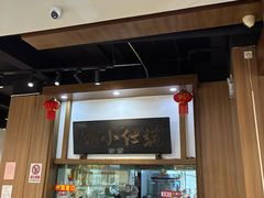 -端仕小锅(文林街店)