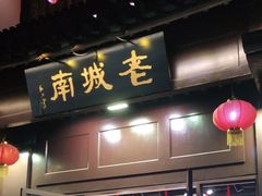 门面-老城南.鸭血粉丝汤(夫子庙店)