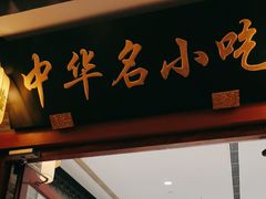 -同得兴面馆.苏式面.三虾面(园区店)