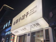 -毛哥小馆子(百井坊巷店)