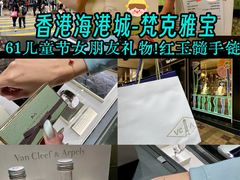 -Van Cleef & Arpels(海港城海洋中心店)