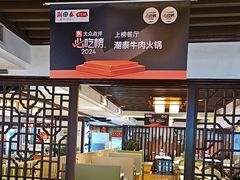 -潮泰牛肉火锅 · 创于1992年(车公庙店)