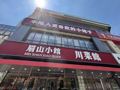-眉山小馆(华强广场店)