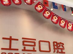 -土豆口腔(凤凰北总店)