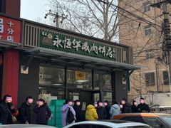 -清真永恒华威肉饼(潘家园店)