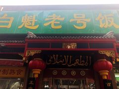 门面-白魁老号饭庄(安内店)