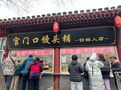 -宫门口馒头铺(创始人总店)
