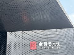 -南京书画院金陵美术馆