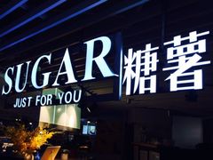 门面-SUGAR糖薯·章鱼烧(鹏欣水游城店)