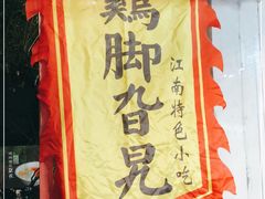 -鸡脚旮旯平江路店