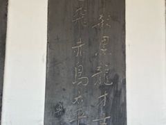 -中国翰园碑林