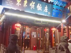 门面-东来顺饭庄(天坛店)