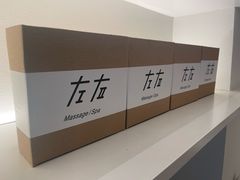 -左右Massage/Spa(长寿路店)
