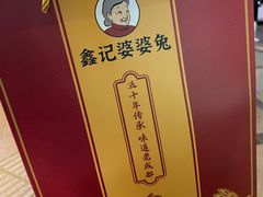 -鑫记婆婆兔·兔头(春熙店)