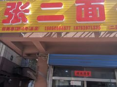 -张二面馆(山门口店)