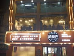 门面-黄泰吉拾味餐厅(江汉路店)