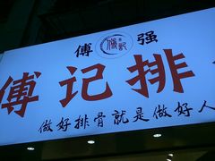 门面-傅强排骨(成都总店)