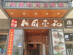 -湘厨壹品(芙蓉广场店)