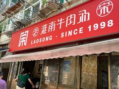 -老宋淮南牛肉汤(大通路店)