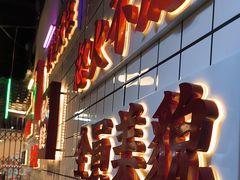 -怒火八零串串火锅(大渡口新天泽店)