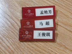 -九十九顶毡房(阜石路店)