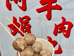 -阿娟牛肉丸·手打牛肉丸·现做现卖