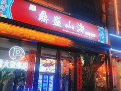 -鼎盛山海火锅(北戴河刘庄夜市老虎石浴场店)