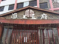 门面-淮上豆府(水厂路店)