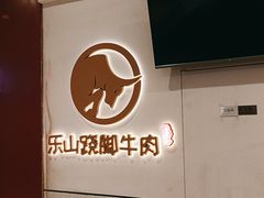 -犇逸·乐山跷脚牛肉·四川现炒(览海店)