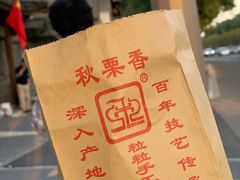-秋栗香(地安门店)