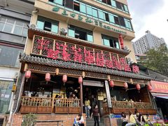-郑件洋芋饭庄