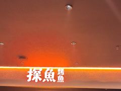 -探鱼·鲜青椒爽麻烤鱼(广州花都来又来店)
